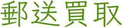 郵送買取